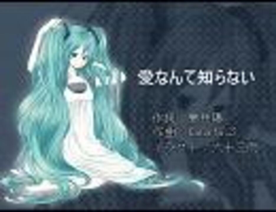 初音ミク 愛なんて知らない ニコニコ動画