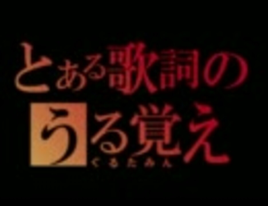 ぐるたみん とある歌詞をうるおぼえで壮大に歌って頂いた 公認 ニコニコ動画