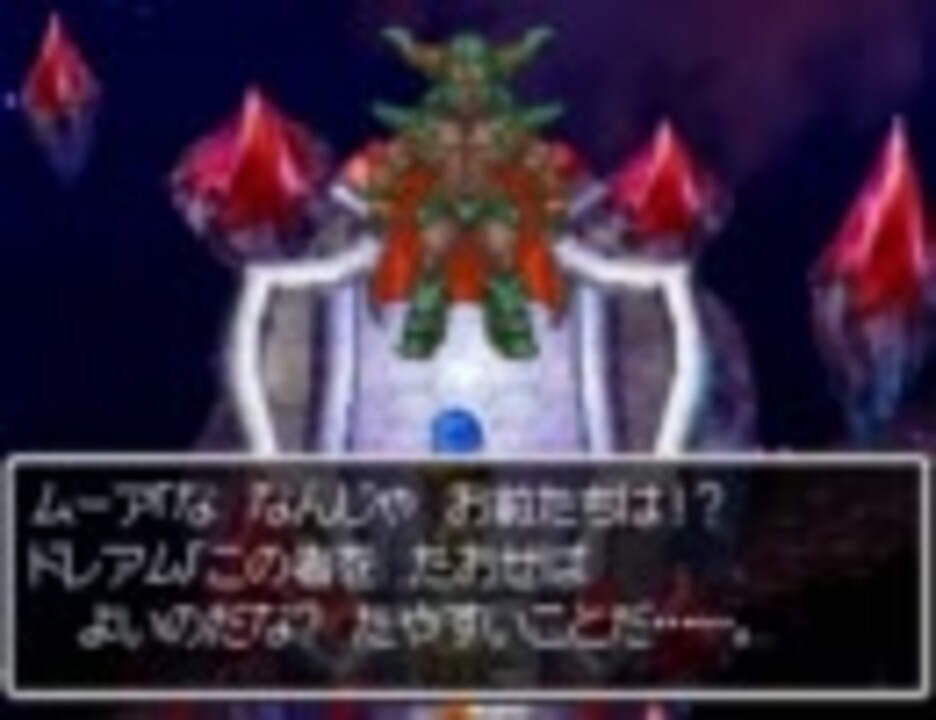 Ds ドラゴンクエスト6 ダークドレアムと哀れなデスタムーア ニコニコ動画