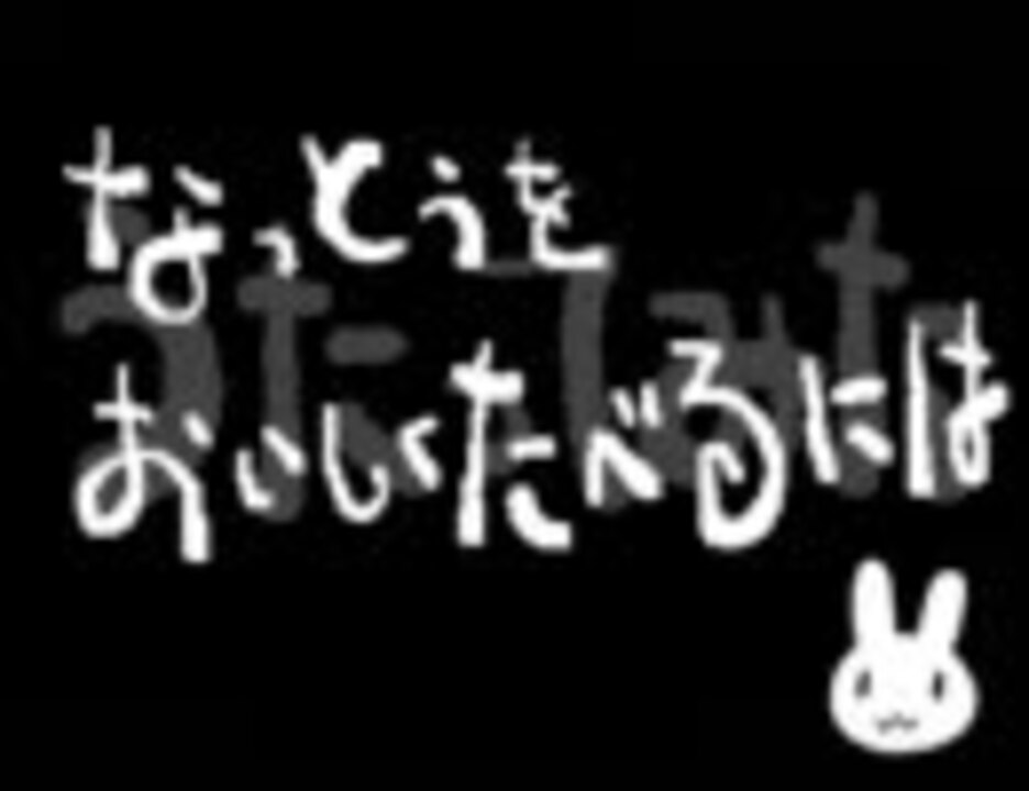 なっとうをおいしくたべるには - ニコニコ動画