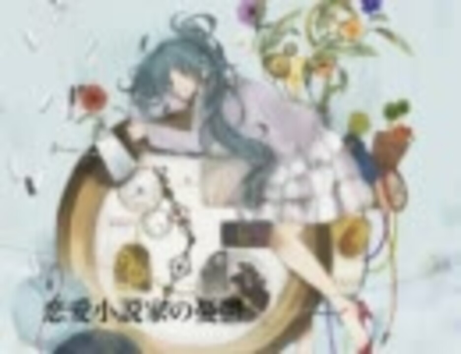 初音ミク 恋愛小説家の憂鬱 オリジナル曲 ニコニコ動画