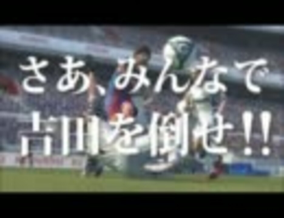 ウイニングイレブン11 吉田の倒し方 ｃｍ ニコニコ動画