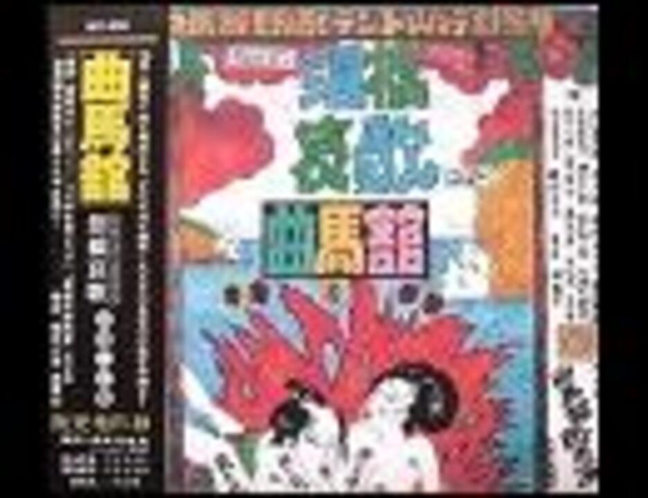 曲馬館 「愚者の謝肉祭のテーマ」 - ニコニコ動画