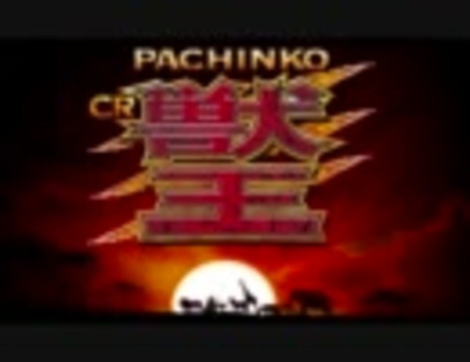 CR獣王「レジェンドオブザキング」 - ニコニコ動画