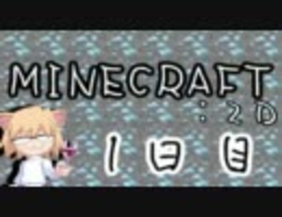 3d酔いが激しい人がminecraft 2dを実況してみる その１ ニコニコ動画