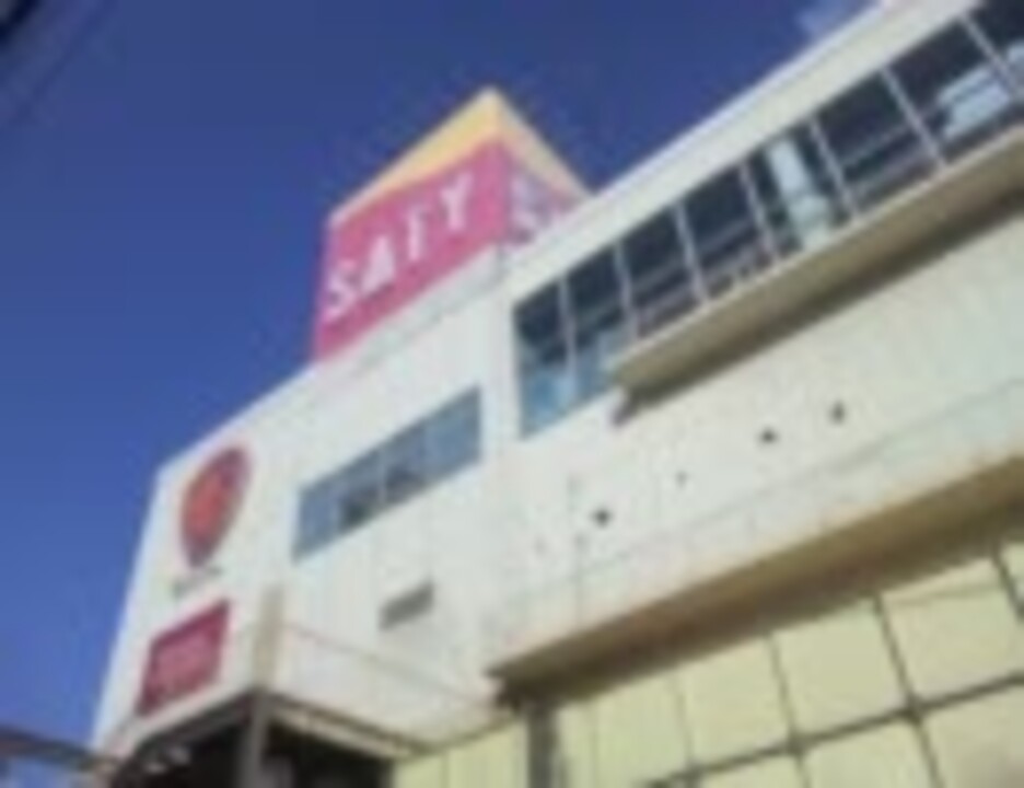 【SATY】サティのエスカレーターで流れてた放送【ÆON】 - ニコニコ動画