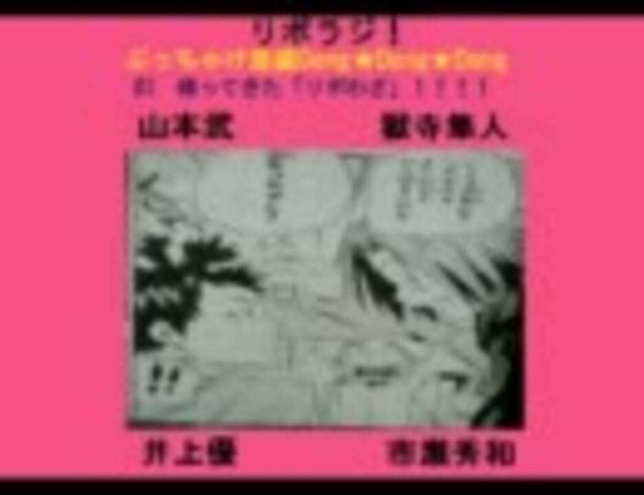 リボラジ！ぶっちゃけ並盛Dong★Dong★Dong 第2回1 途中まで ニコニコ動画
