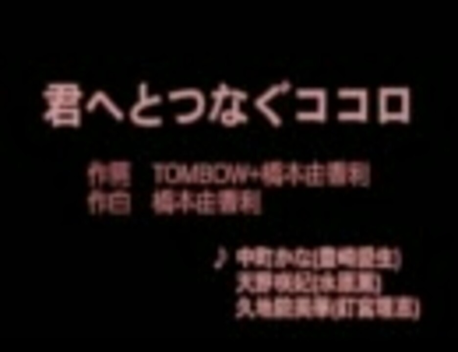 君へとつなぐココロ 中町かな 天野咲妃 久地院美華 ニコニコ動画