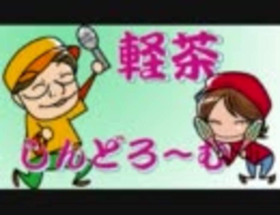 軽茶しんどろ む 6回 11 02 24 ニコニコ動画