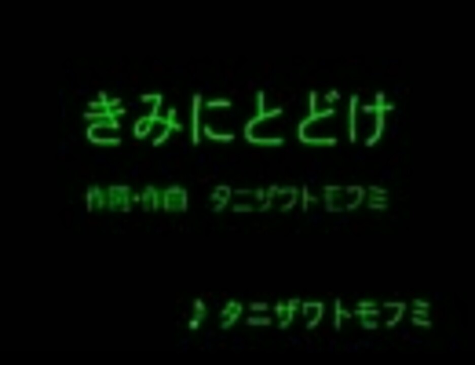 きみにとどけ タニザワトモフミ ニコニコ動画