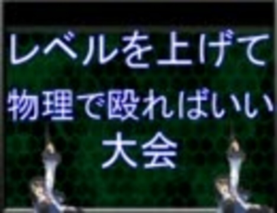 Mugen レベルを上げて物理で殴ればいい大会 単発 ニコニコ動画