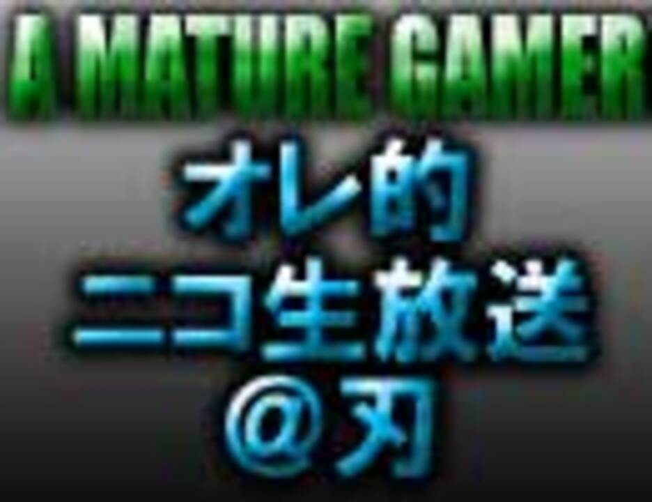 人気の オレ的ゲーム速報 刃 動画 97本 ニコニコ動画