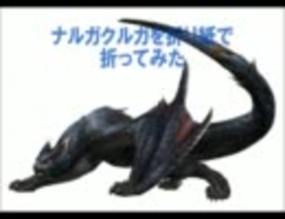 折り紙でモンハン ナルガクルガを折り紙で折ってみた ニコニコ動画