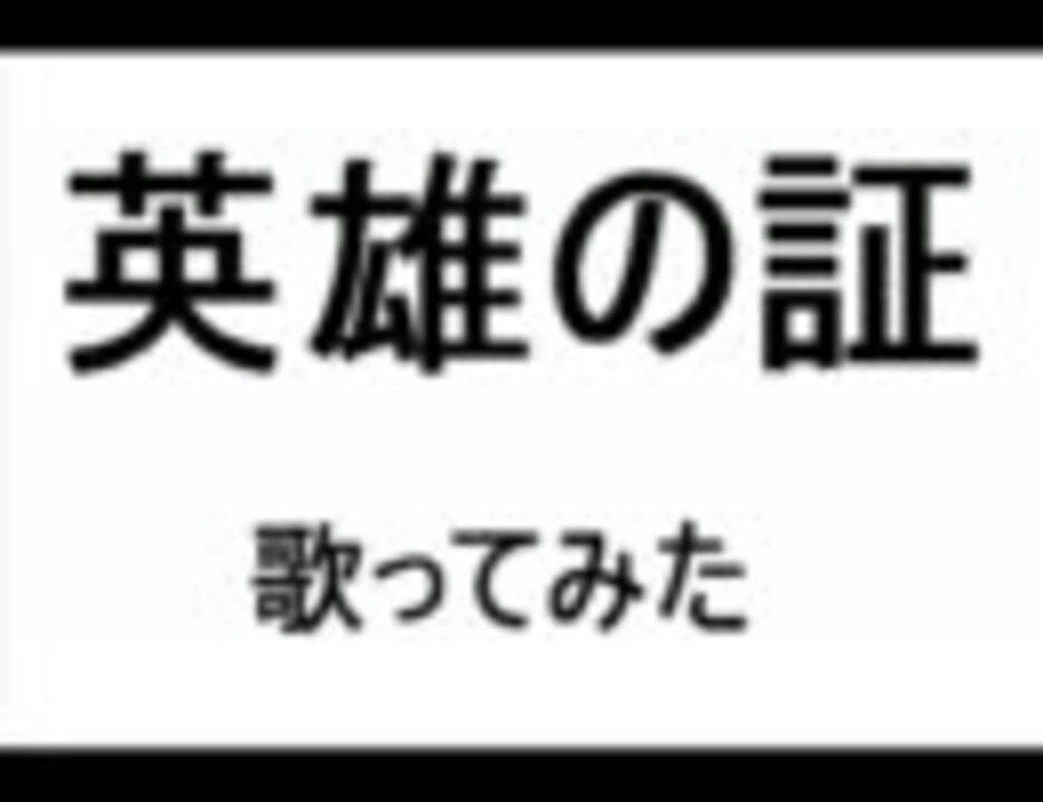 英雄の証を非公式歌詞で歌ってみた ニコニコ動画