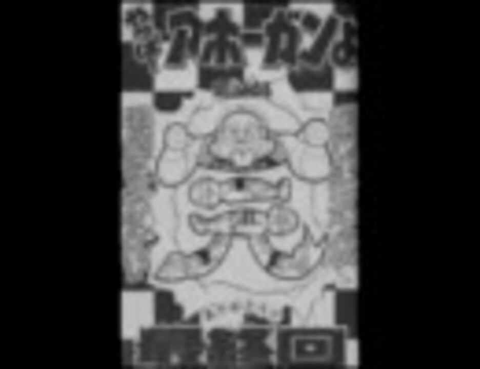 1冊 やっぱ アホーガンよ 最終回 7380円 ニコニコ動画