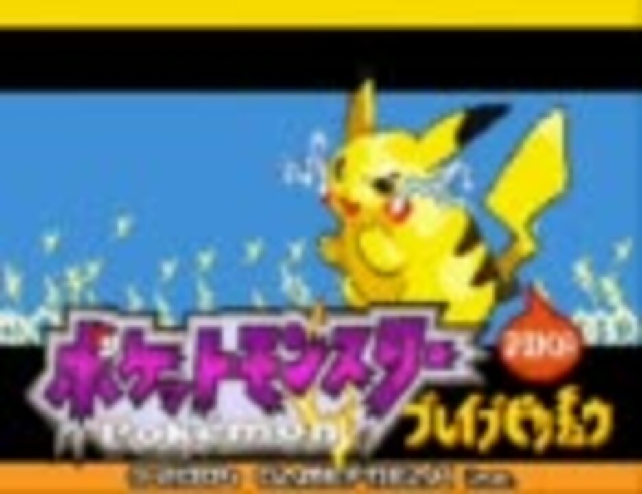 ピカチュウverリメイク 改造ポケモン 新ブレイブピカチュウ ４ ニコニコ動画