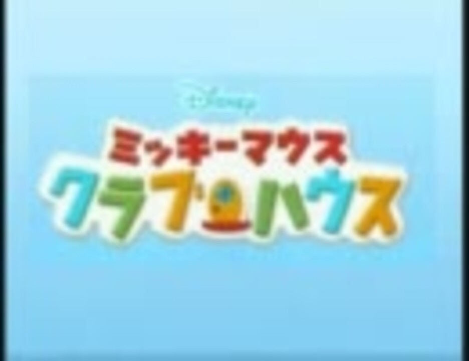 ミッキーマウスクラブハウス ニコニコ動画