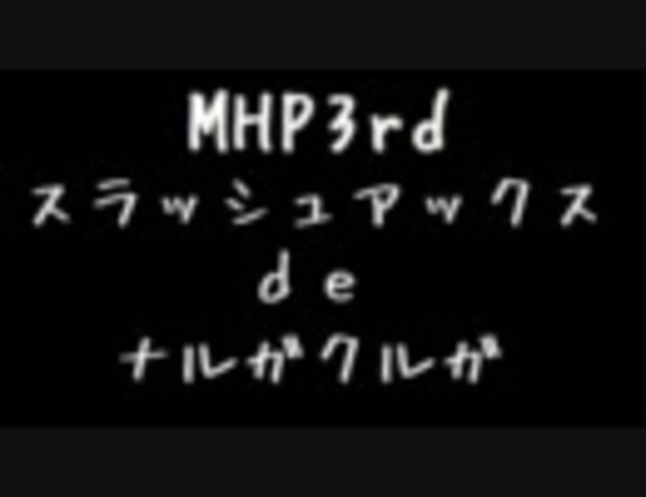 Mhp3rd スラッシュアックスdeナルガクルガ ニコニコ動画