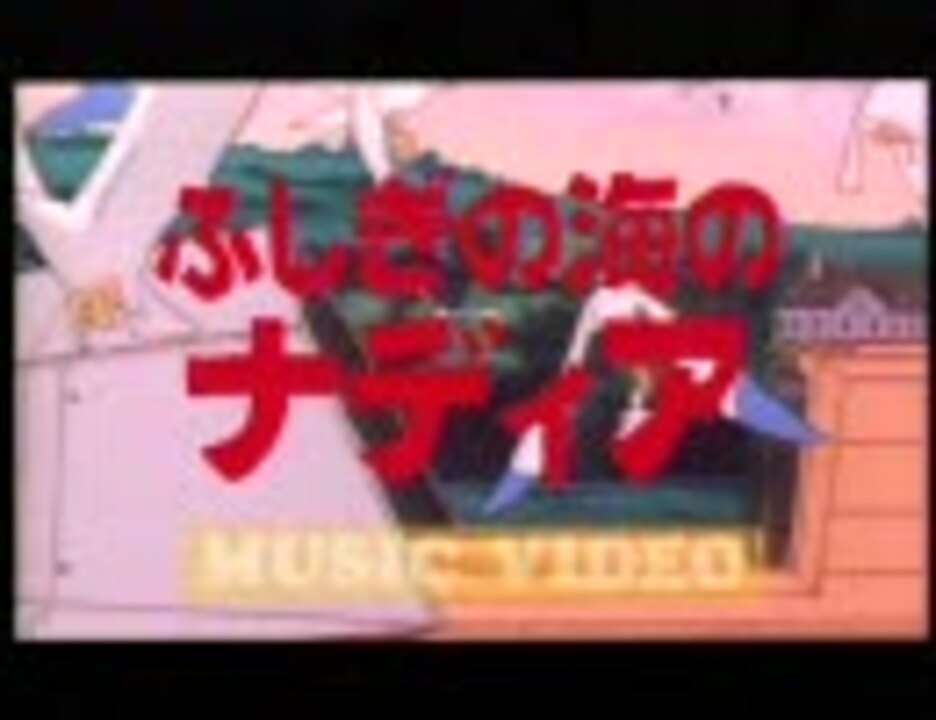 ふしぎの海のナディア My Precious Trick Star ニコニコ動画