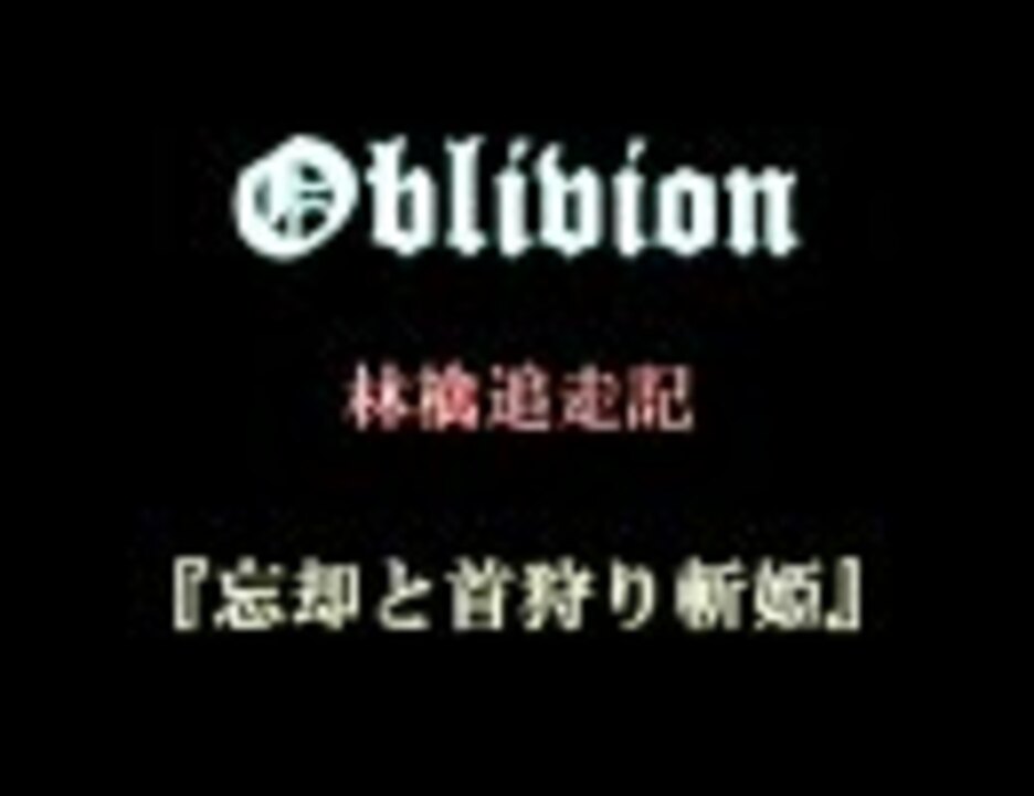 人気の Oblivion オブリビオン 動画 7 853本 5 ニコニコ動画