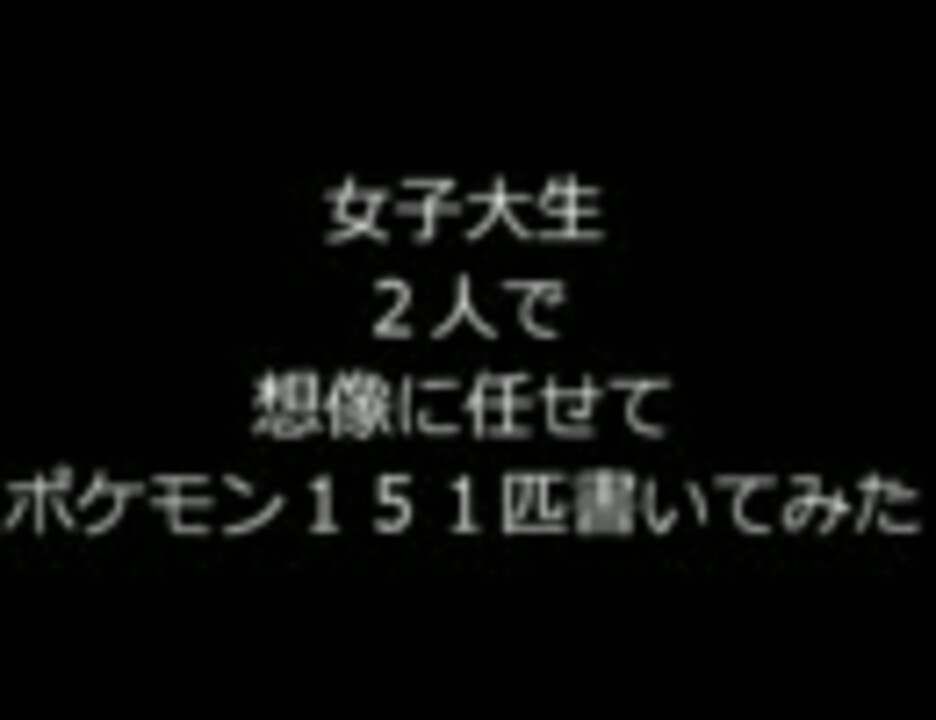女子大生が１分でポケモン１５１匹描いてみた ニコニコ動画