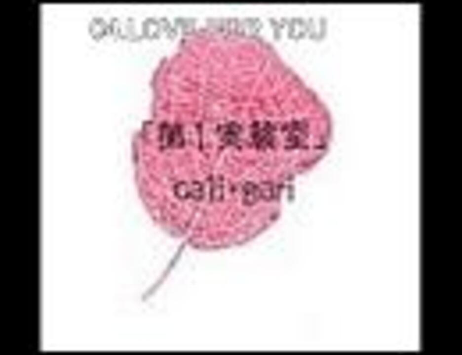 Cali+Gari【デモテープ音源】第一実験室02