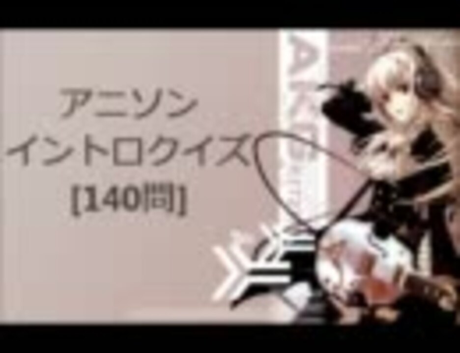 作業用bgm アニソンメドレー イントロクイズ 140問 修正版 ニコニコ動画