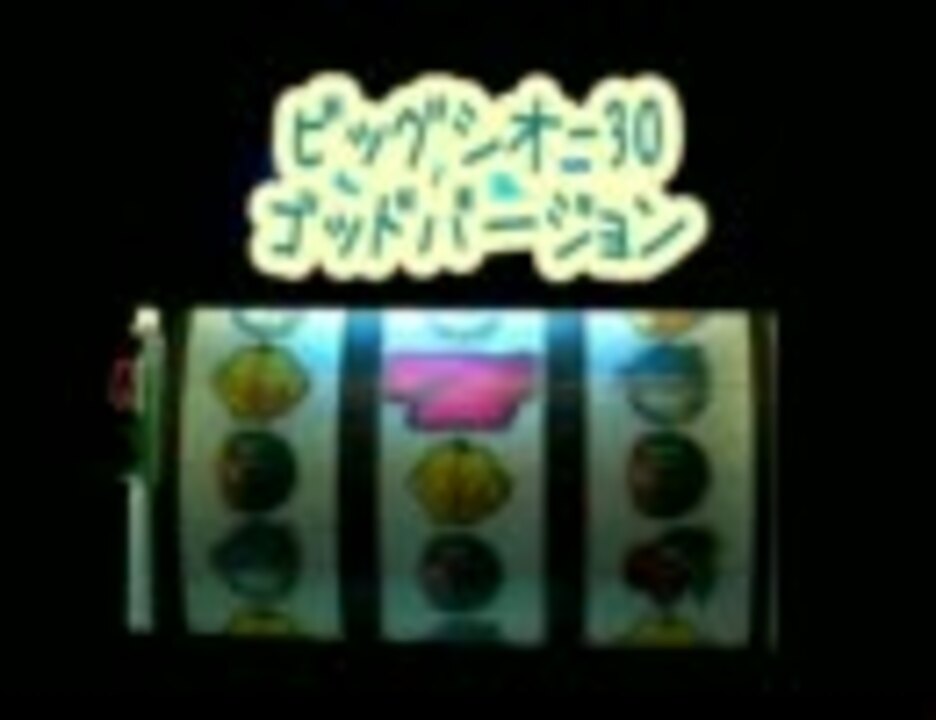 【パチスロ】ビッグシオ-30（裏）ゴッドver.