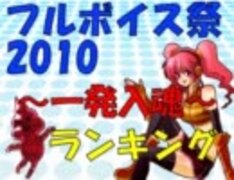 【第二回】フルボイス祭2010～一発入魂～ランキング【2010年12月26日】