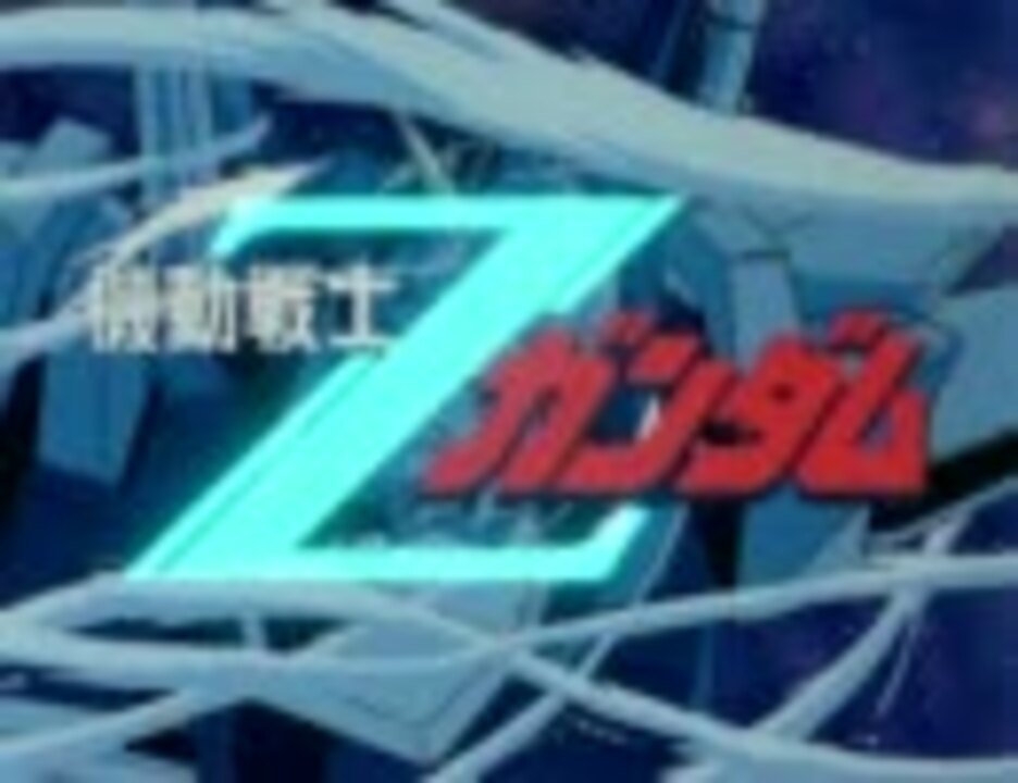 機動戦士zガンダム 後期op 水の星へ愛をこめて 高画質 ニコニコ動画