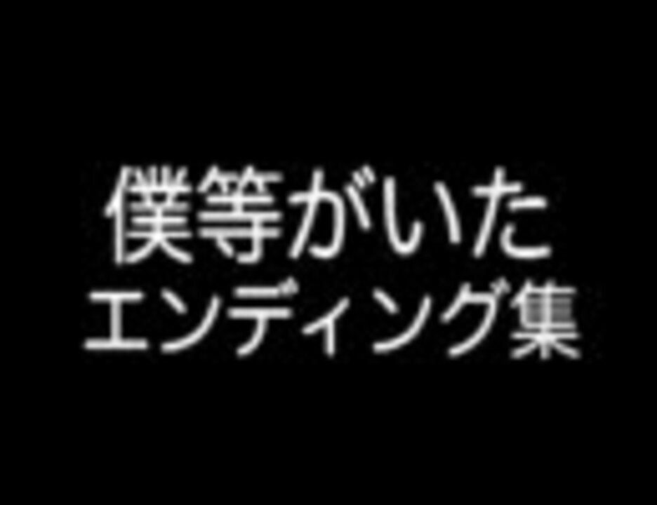 僕等がいた エンディング集 ニコニコ動画