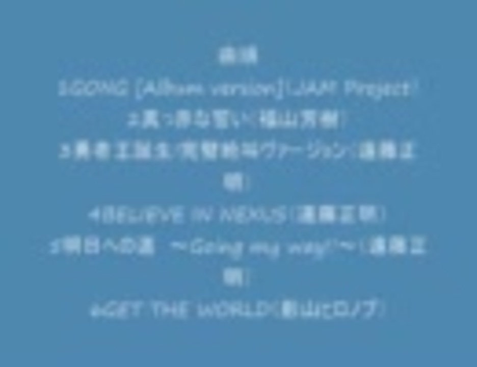 魂が熱く燃えるアニソン集 ニコニコ動画