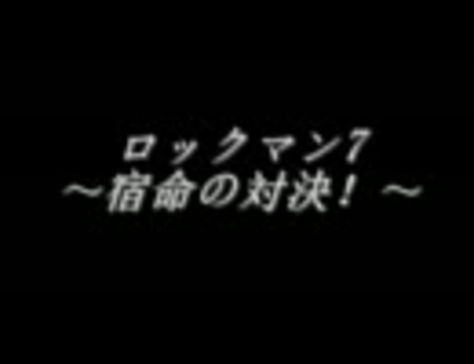 人気の ロックマン ロックマン7 動画 120本 4 ニコニコ動画