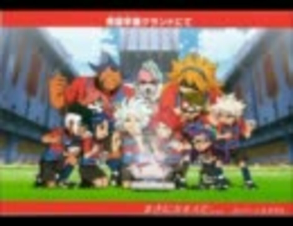 イナズマイレブン 最強で最高 イナズマオールスターズ ニコニコ動画
