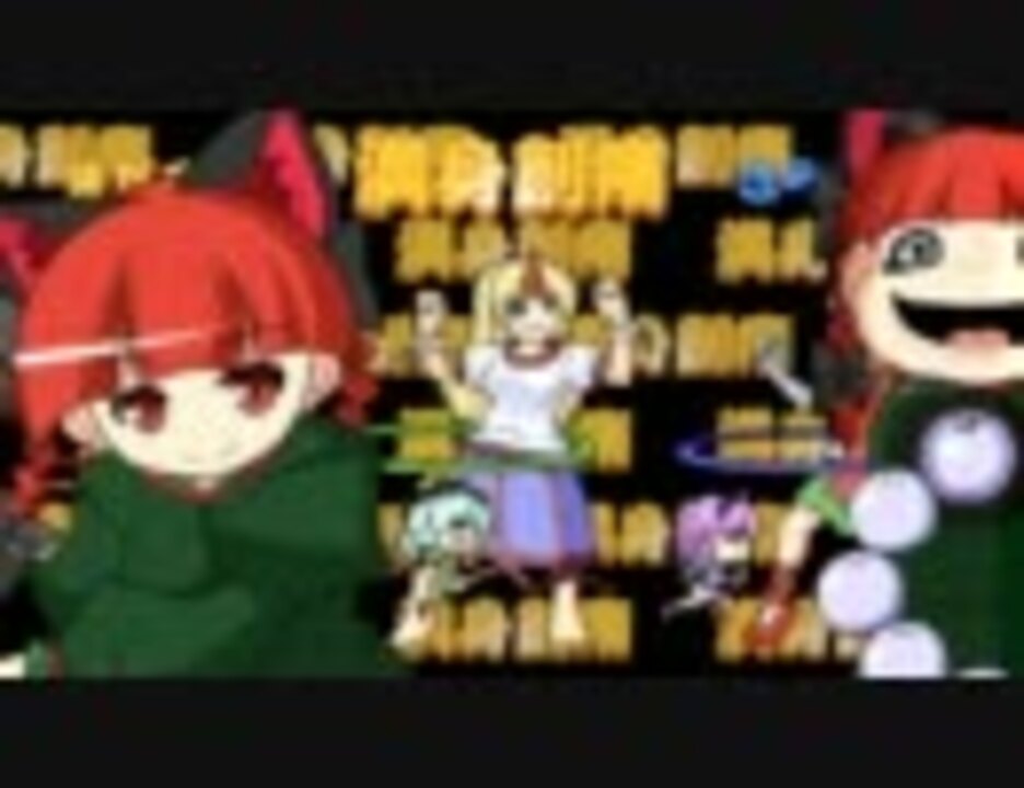 東方 鬼 地キャラでゴエモンきらきらのゲームオーバー画面的な何か ニコニコ動画