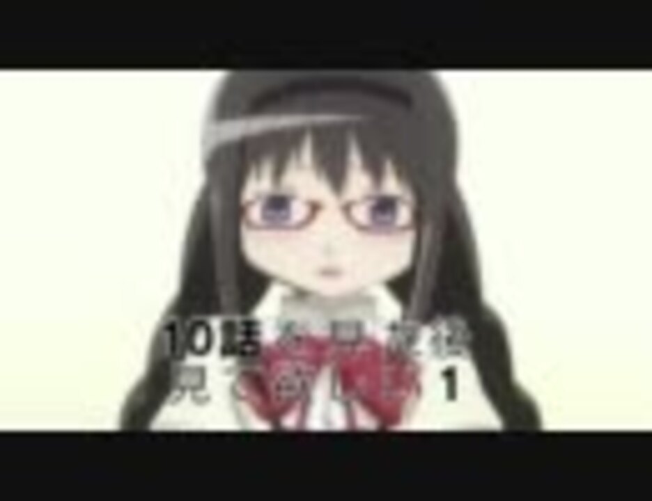 魔法少女まどか マギカ 10話を見た後見て欲しい1 ニコニコ動画