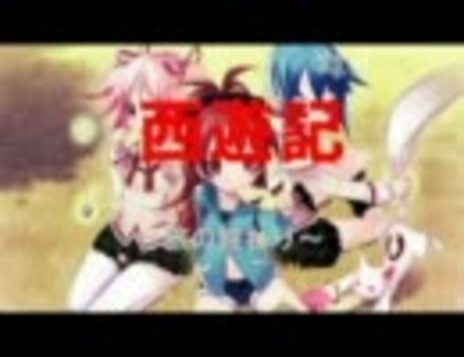 魔まマ ギャグ マギカ日和 西遊記 旅の終わり Mad ニコニコ動画