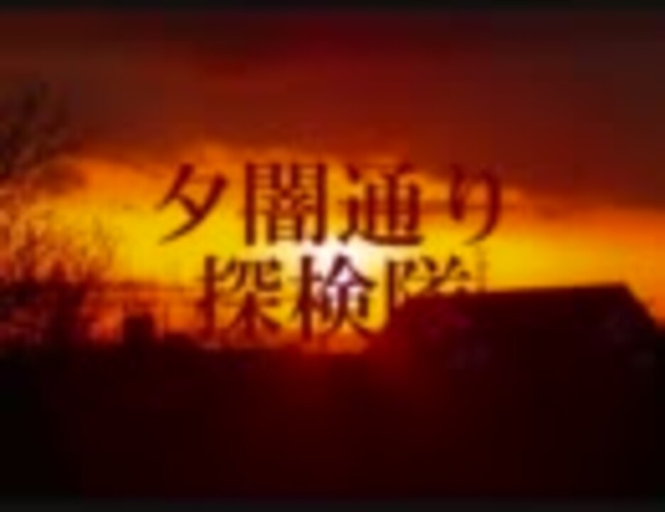 実写で夕闇通り探検隊 ｐａｒｔ ２ ｏｐ編 ニコニコ動画