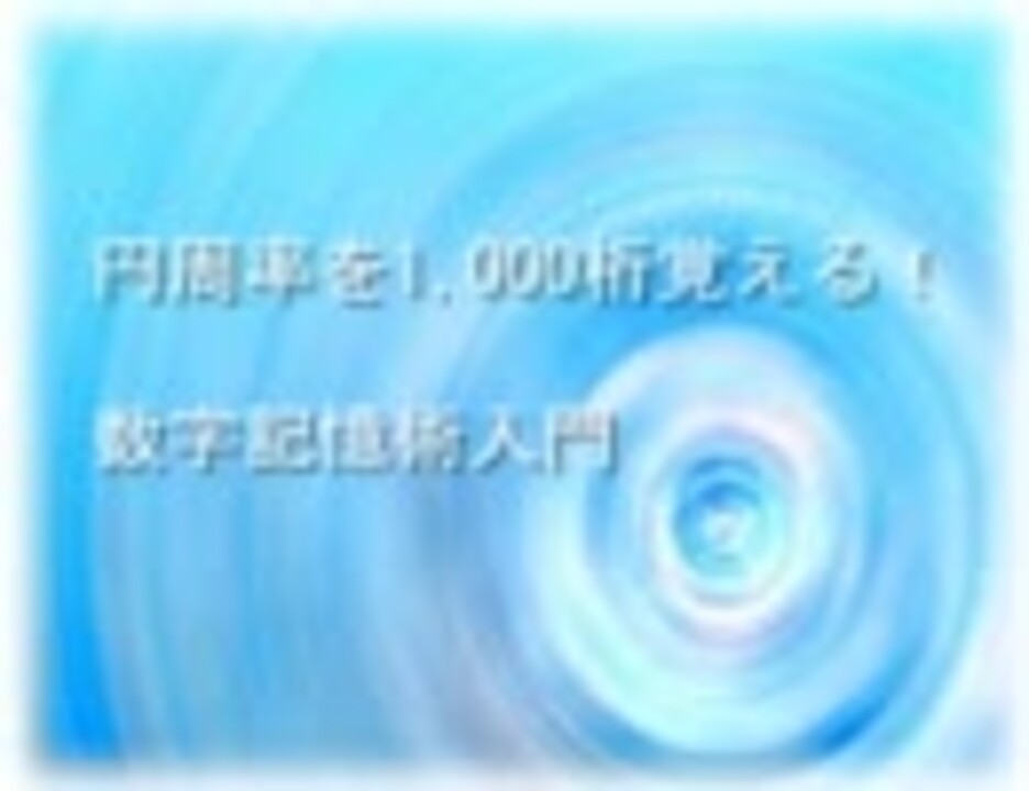 記憶術 円周率を1 000桁覚える方法 数字記憶 ニコニコ動画