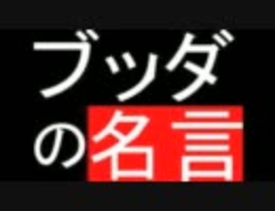 ブッダの名言 意訳 要約 抜粋 ニコニコ動画