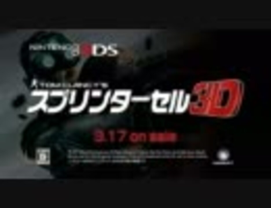 3DS]スプリンターセル3D PV - ニコニコ動画