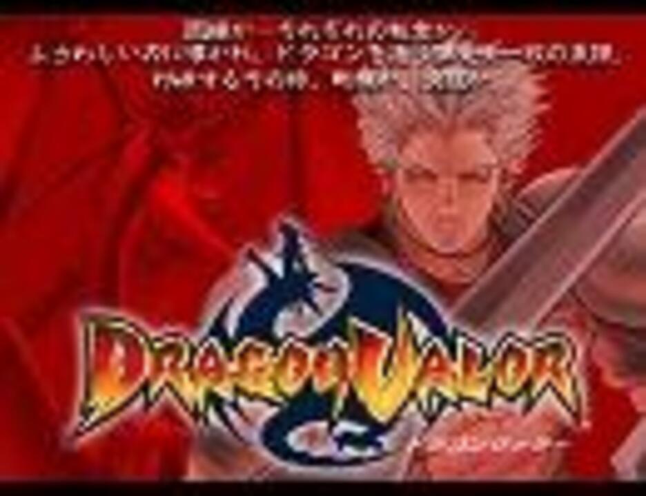 人気の ドラゴンヴァラー 動画 71本 3 ニコニコ動画