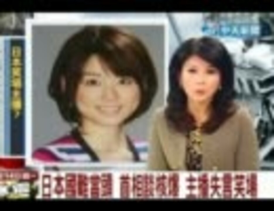 あー笑えてきた と発言したのはフジ秋元優里と台湾メディアが報じる ニコニコ動画