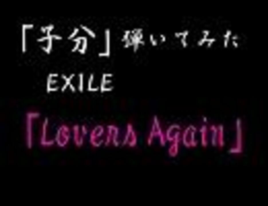 人気の Exile Lovers Again 動画 11本 ニコニコ動画