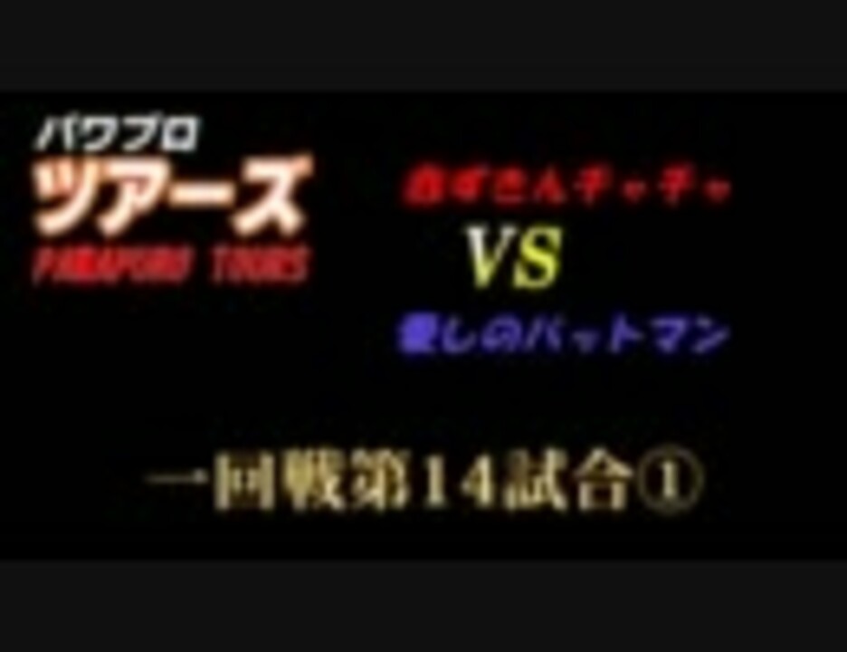 パワプロツアーズ 27 一回戦 赤ずきんチャチャvs愛しのバットマン ニコニコ動画