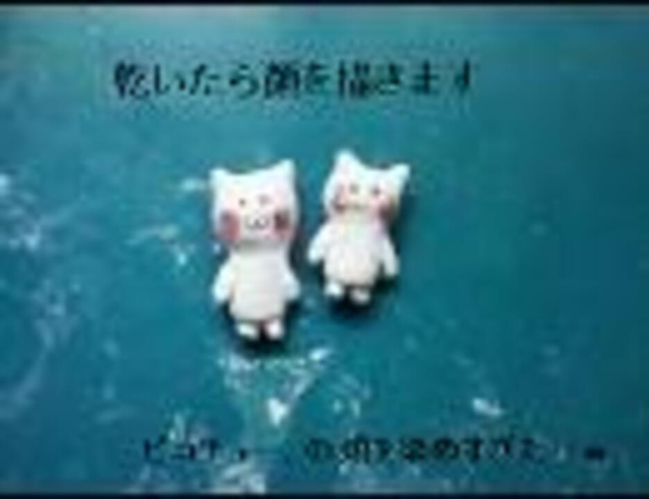 人気の ピコチュー 動画 2本 ニコニコ動画