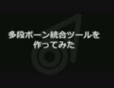 多段ボーン統合ツールを作ってみた