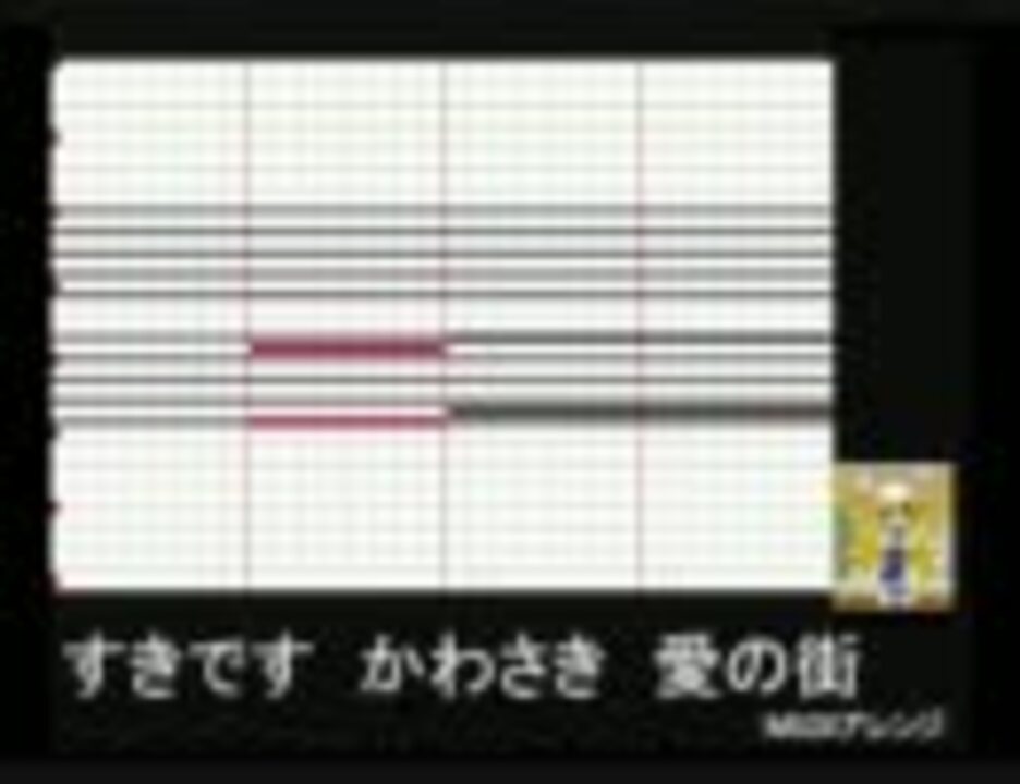好きです かわさき 愛の街 MIDI制作 何倍テンポ版 ニコニコ動画