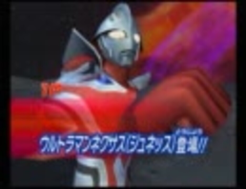 人気の ウルトラマンネクサス 動画 714本 2 ニコニコ動画