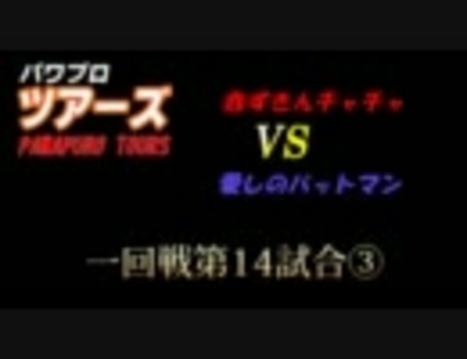 パワプロツアーズ 29 一回戦 赤ずきんチャチャvs愛しのバットマン ニコニコ動画